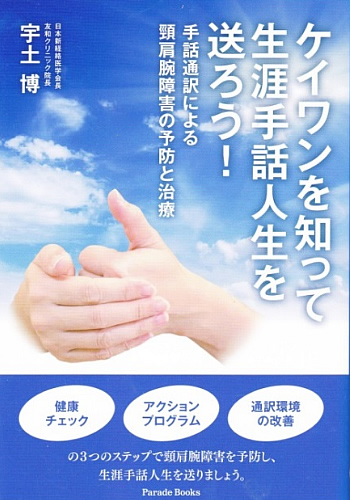 手話通訳の頸肩腕障害の予防と治療