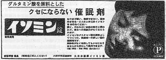 我国のサリドマイドの催眠薬　イソミンの広告